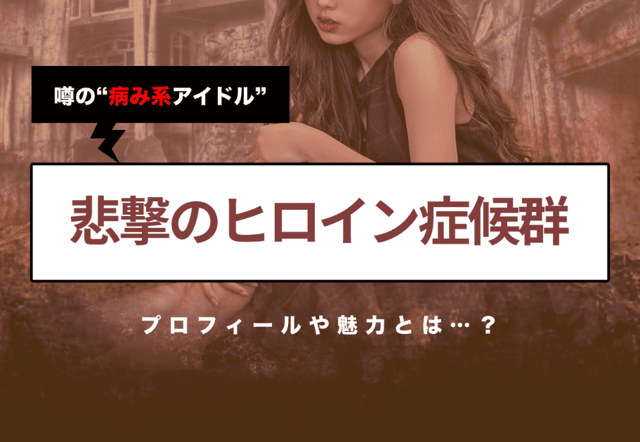 悲撃のヒロイン症候群　噂の“病み系アイドル”のプロフィールや魅力とは…？